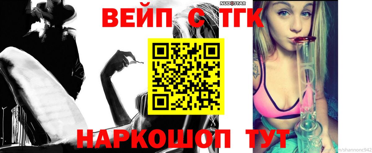 ТГК вейп Тельмана